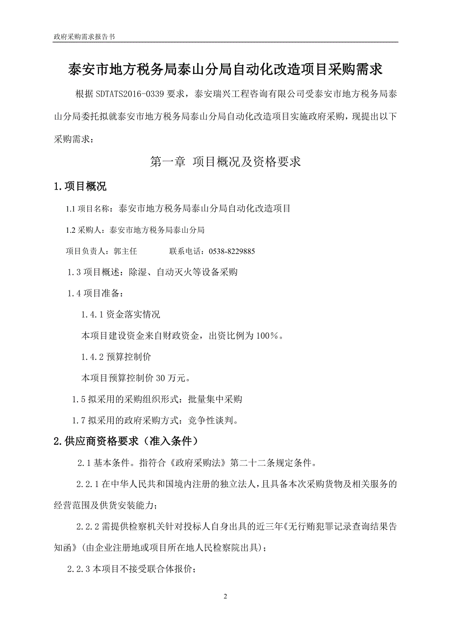 泰安市地方税务局泰山分局自动化改造_第3页