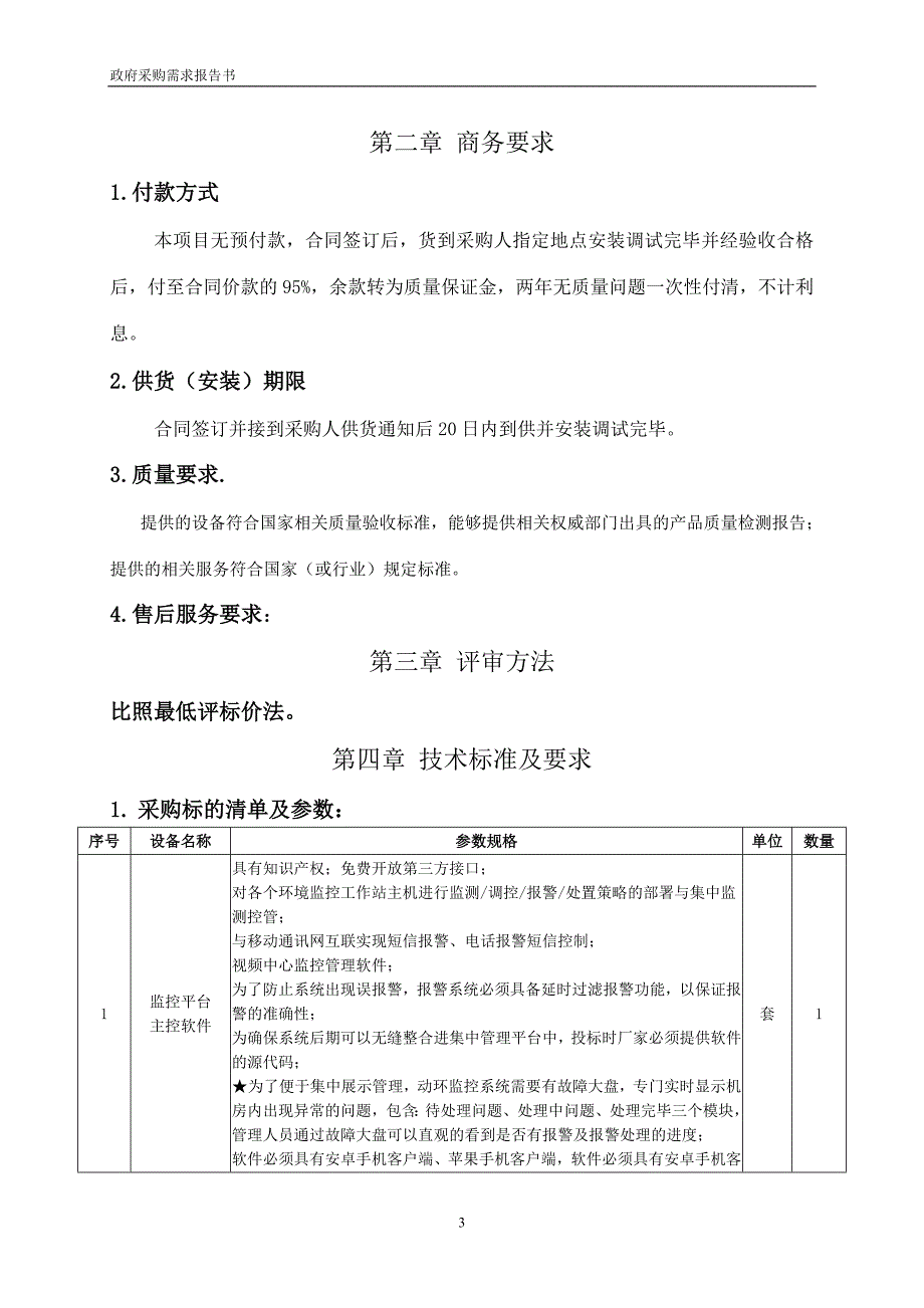 泰安市地方税务局泰山分局自动化改造_第4页