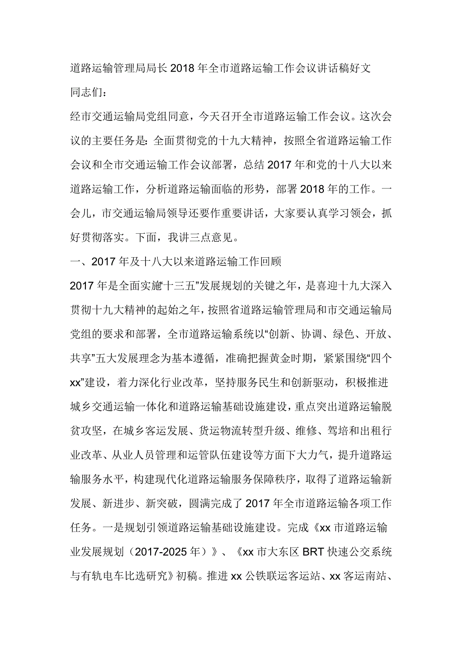 道路运输管理局局长2018年全市道路运输工作会议讲话稿好文_第1页