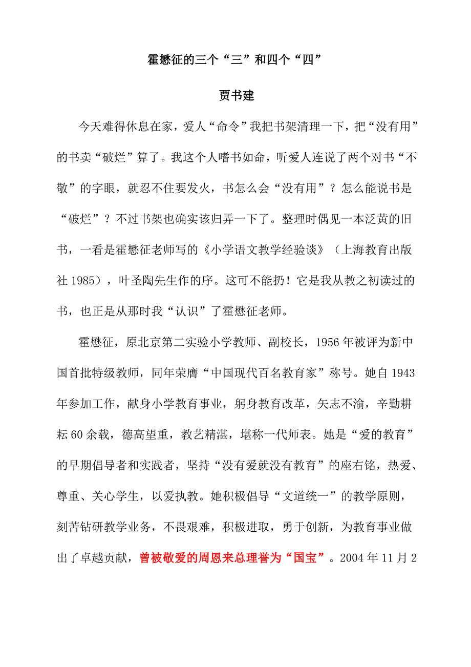 霍懋征的三个三和四个四贾书建_第1页