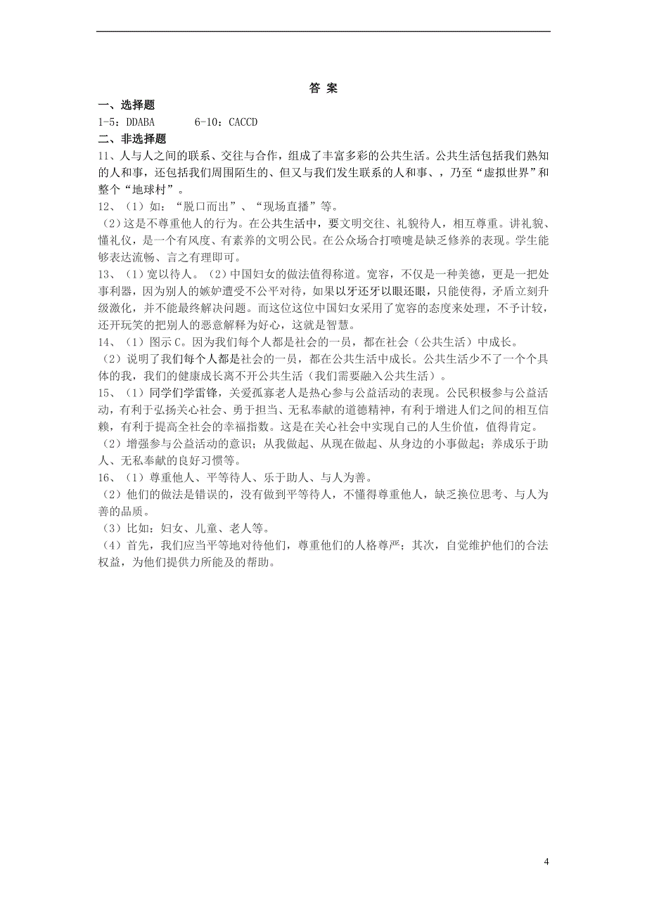 2017年秋八年级道德与法治上册 第一单元 在公共生活中单元综合测试 湘教版_第4页