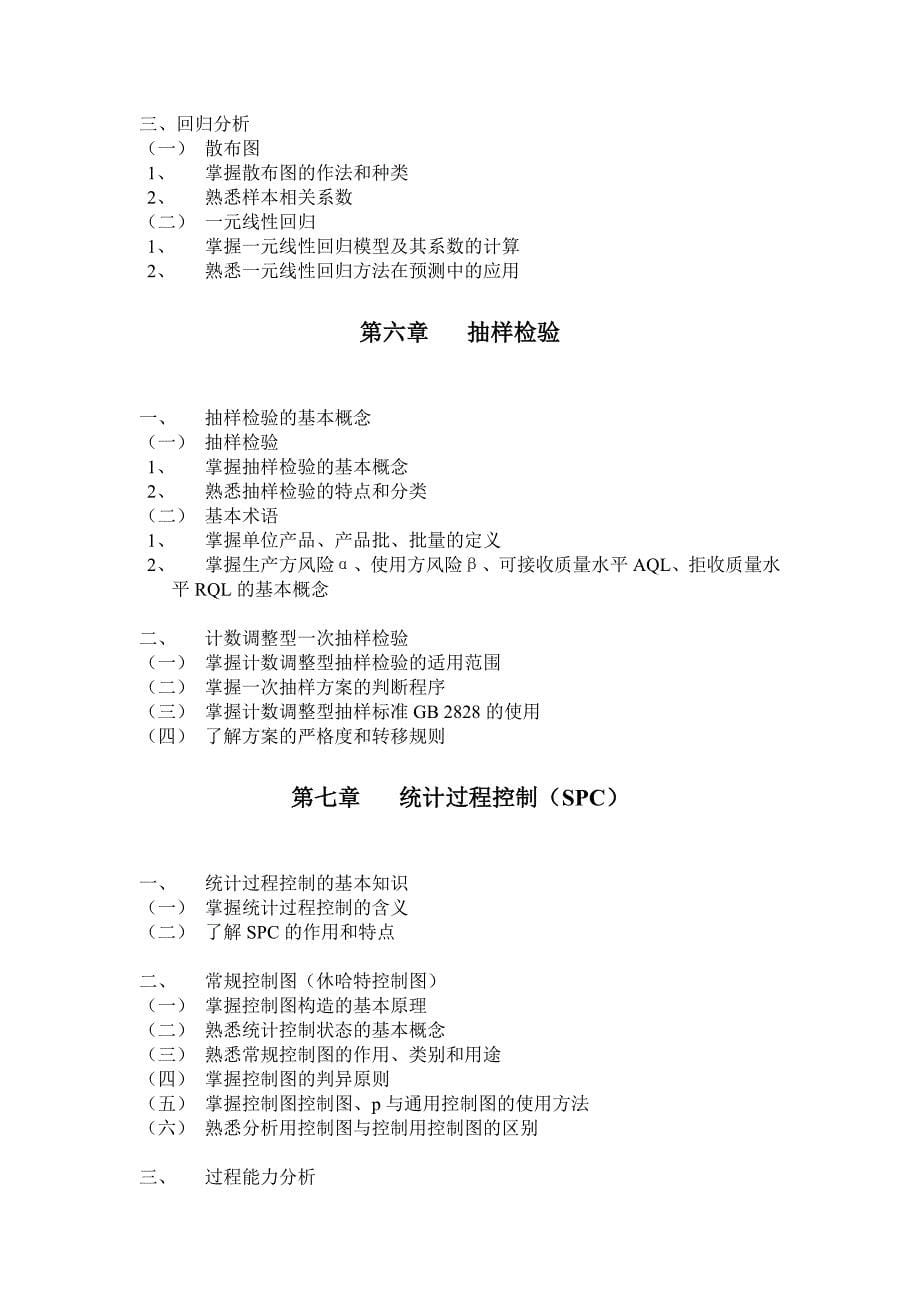 初级质量专业技术人员职业资格考试大纲_第5页