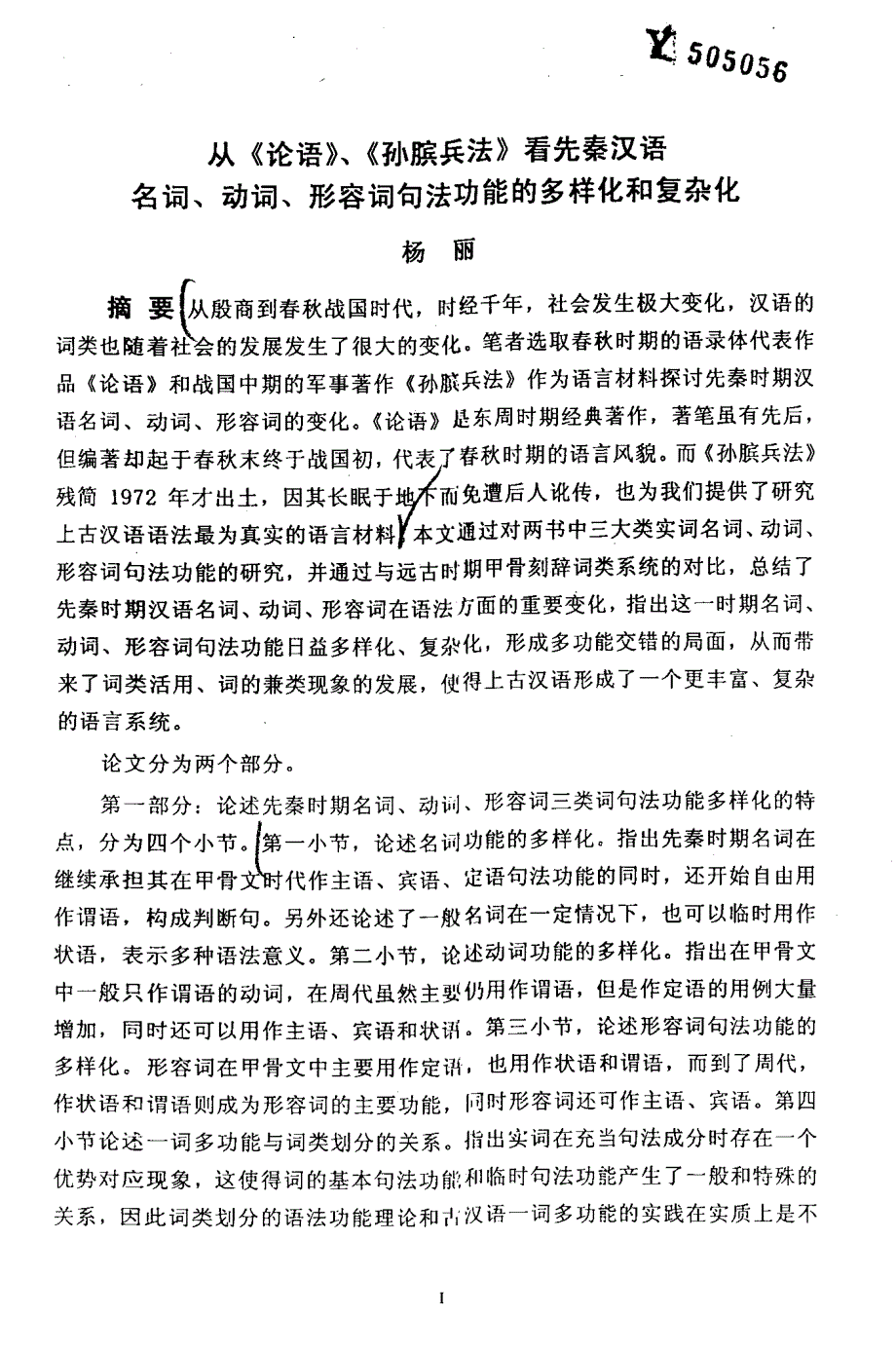 从《论语》、《孙膑兵法》看先秦汉语名词、动词、形容词句法功能的多样化和复杂化_第2页