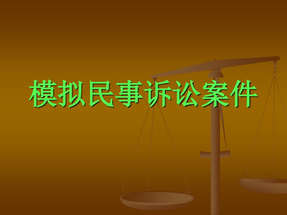 模拟民事案件的审判及案情介绍_第1页