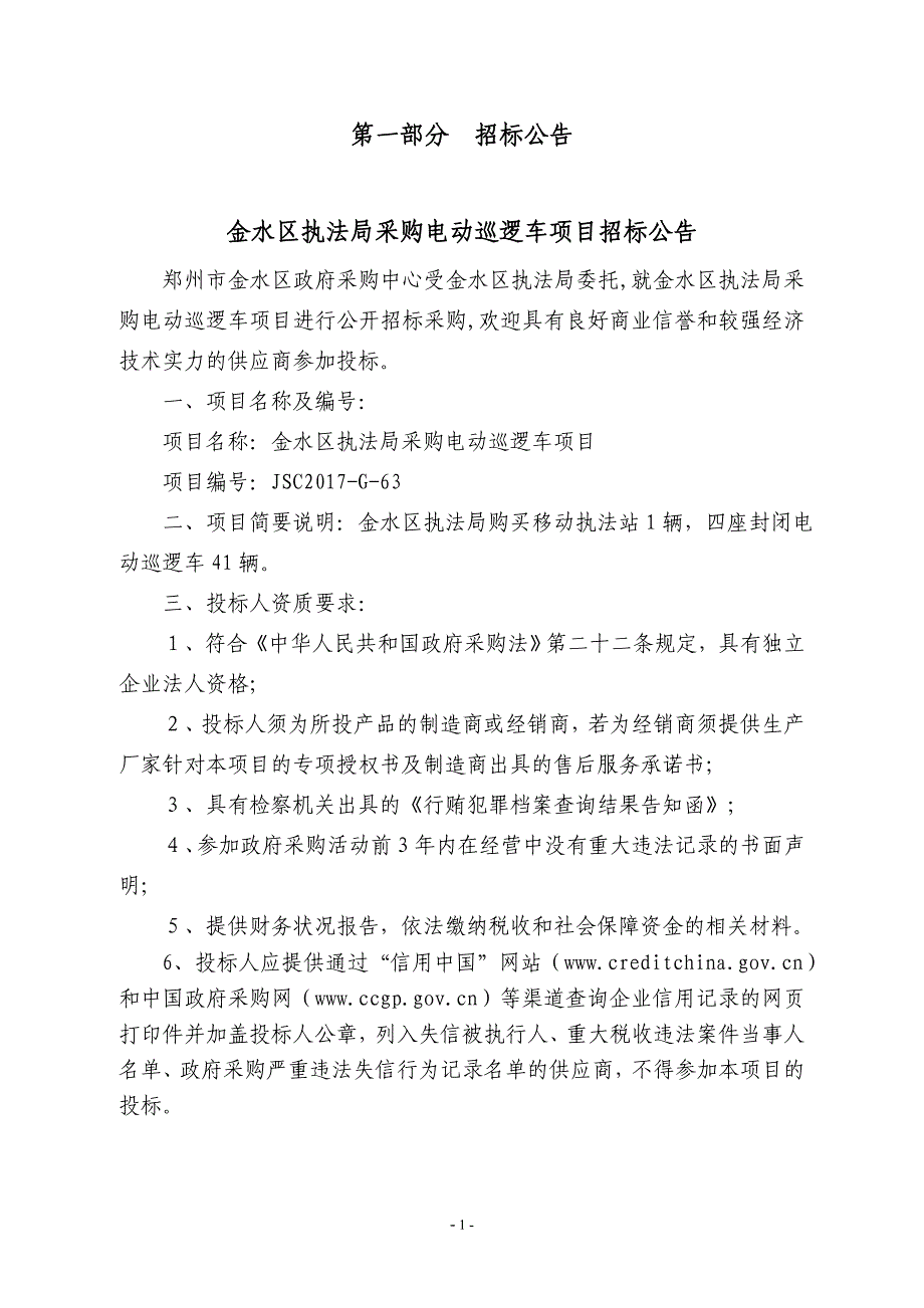 金水区执法局采购电动巡逻车项目_第3页