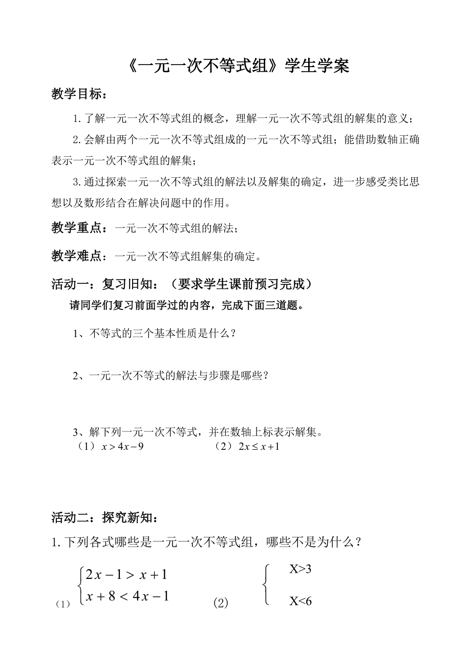 《一元一次不等式组》学生学案_第1页