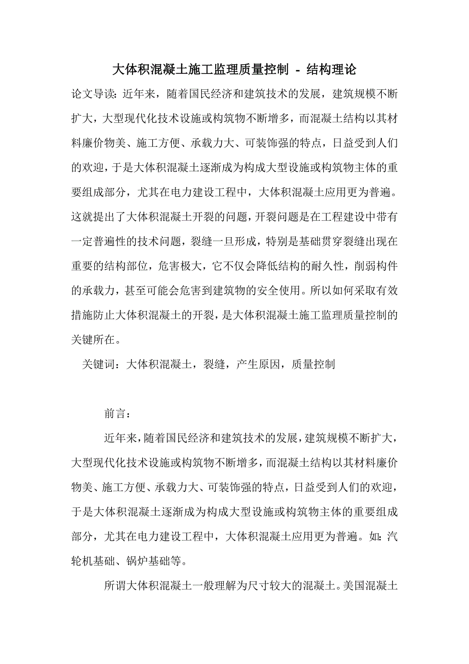 大体积混凝土施工监理质量控制_1_第1页