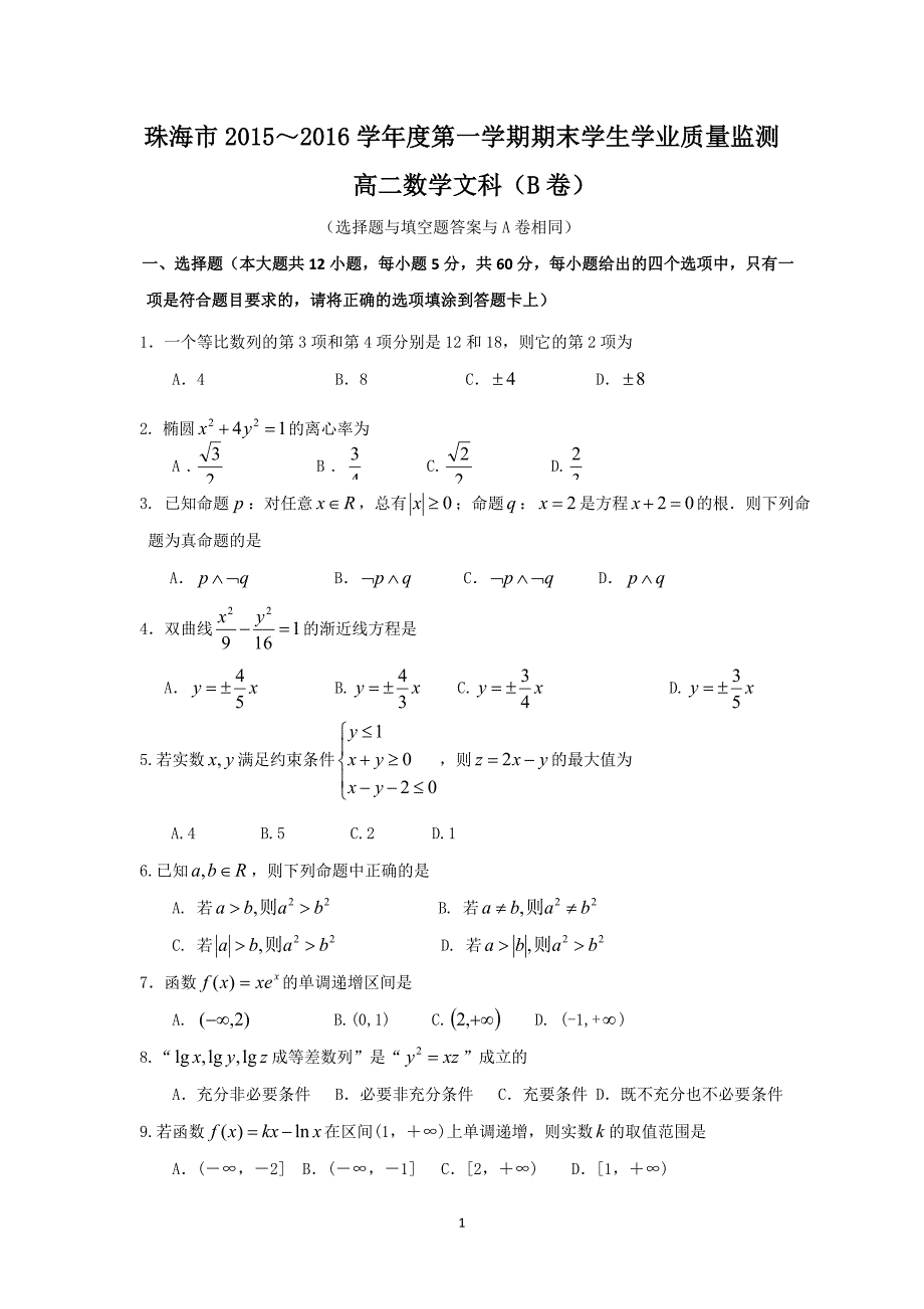 广东省珠海市2015-2016学年高二上学期期末考试数学文（B卷）试题带答案_第1页