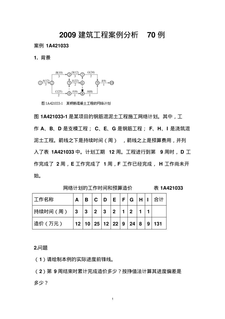 一级建造师-建筑工程案例分析_第1页