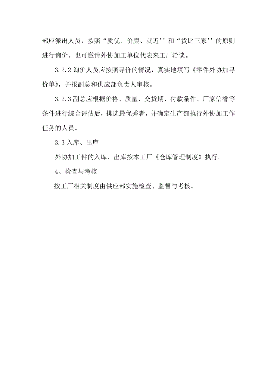 电线电缆厂设备维护保养管理制度和外协加工管理制度_第3页