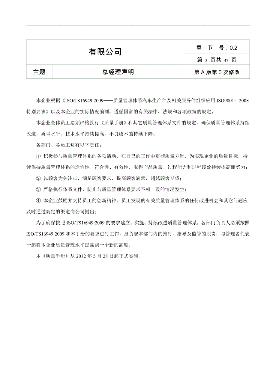 2012年某汽车生产件有限公司质量手册_第3页