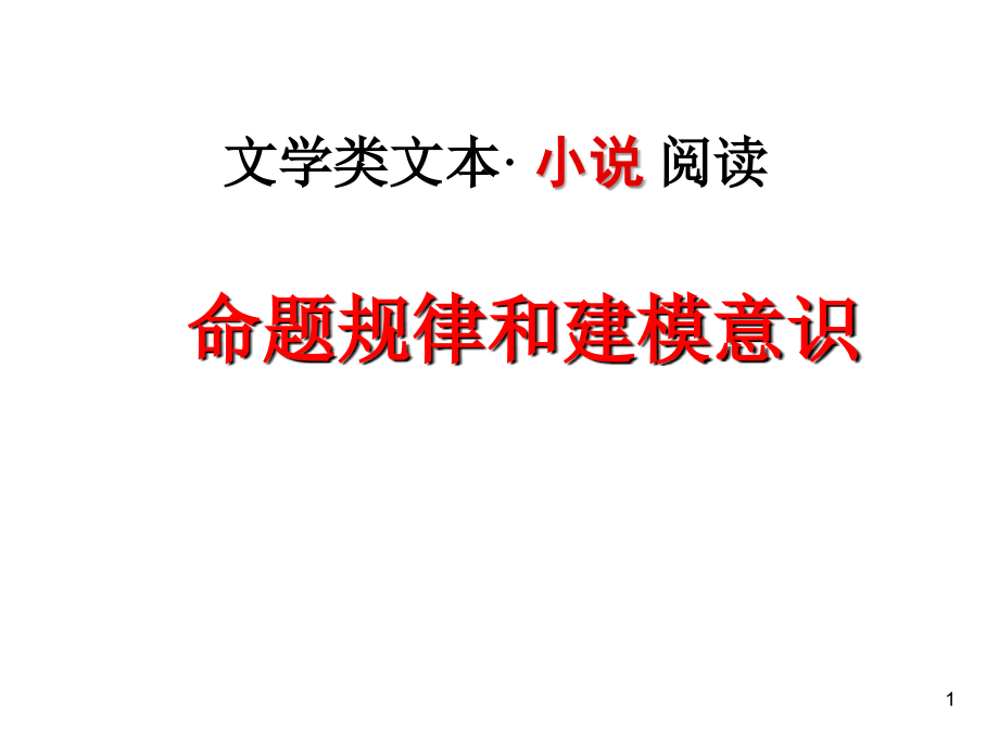 江苏高考小说与散文阅读解题思路例说_第1页