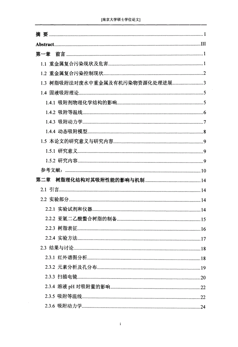 亚氨二乙酸螯合树脂对典型重金属离子的吸附性能及多因素影响与机制_第4页