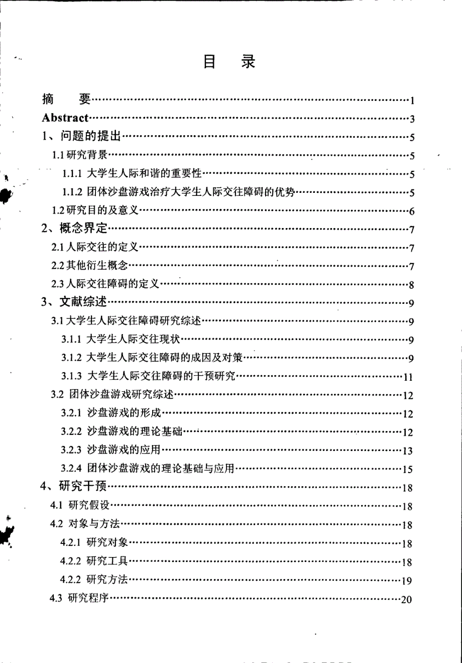 团体沙盘游戏对大学生人际交往障碍的干预研究_第1页