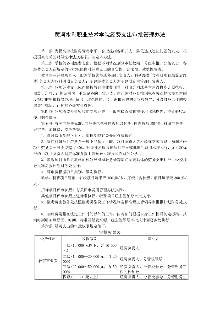 黄河水利职业技术学院经费支出审批管理办法_第1页