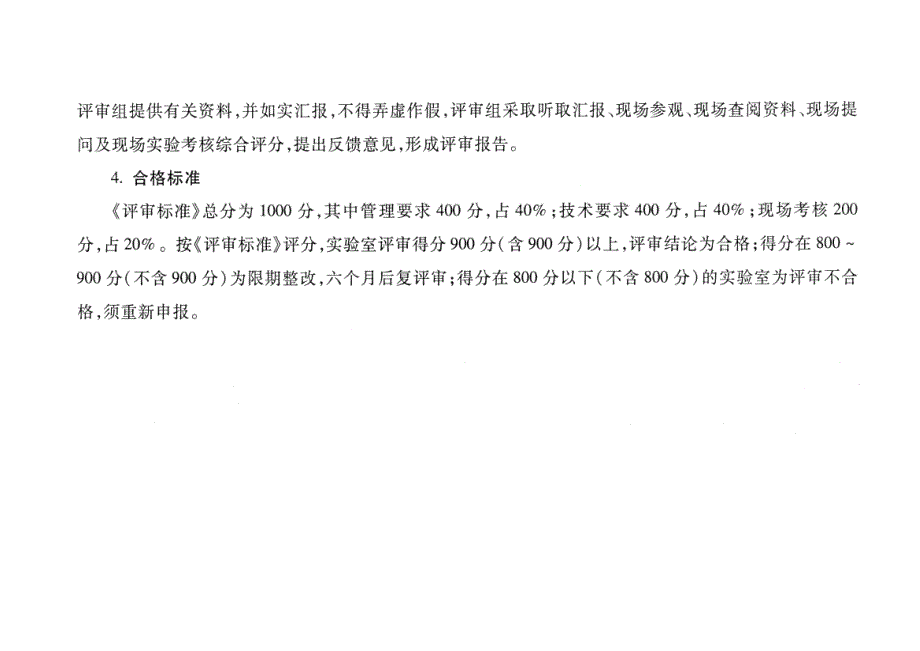 湖北省临床基因扩增检验实验室新版评审标准_第4页