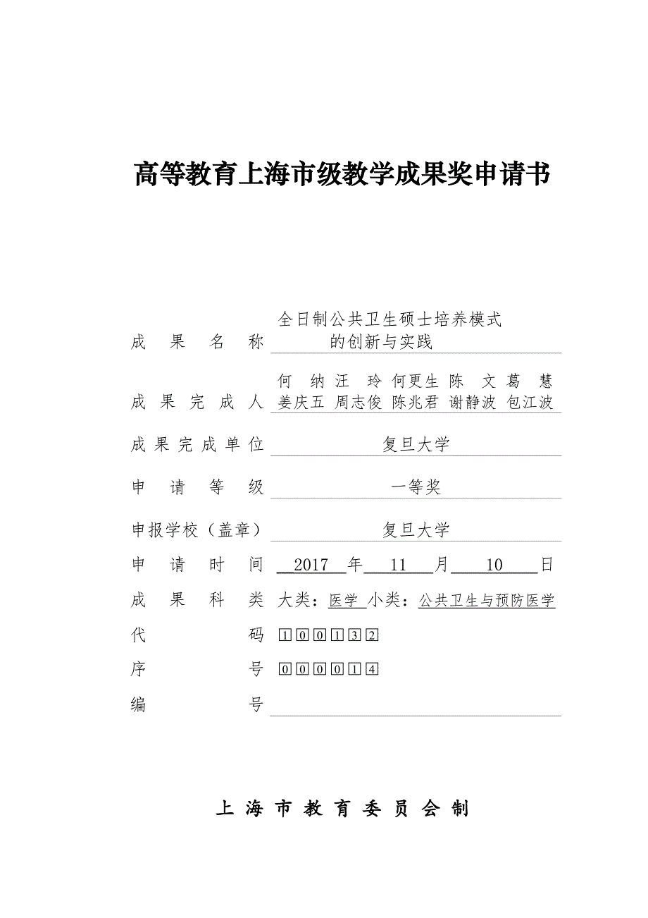 高等教育上海市级教学成果奖申请书_第1页