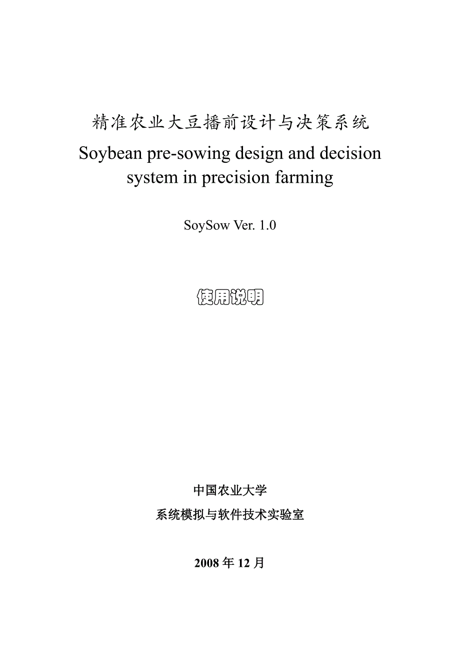 精准农业大豆播前设计与决策系统_第1页