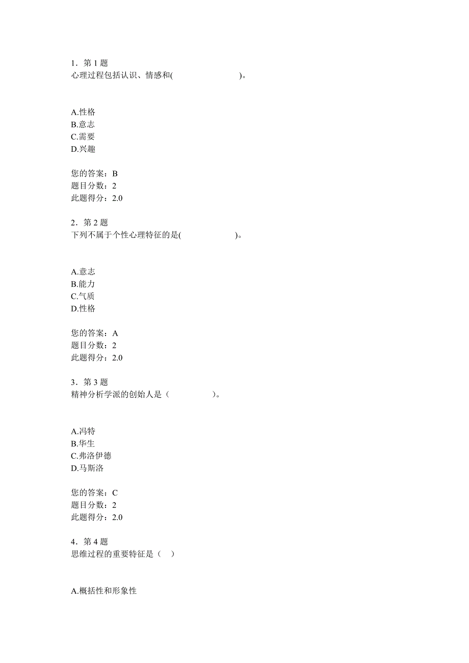 2015秋《心理学》作业_第1页