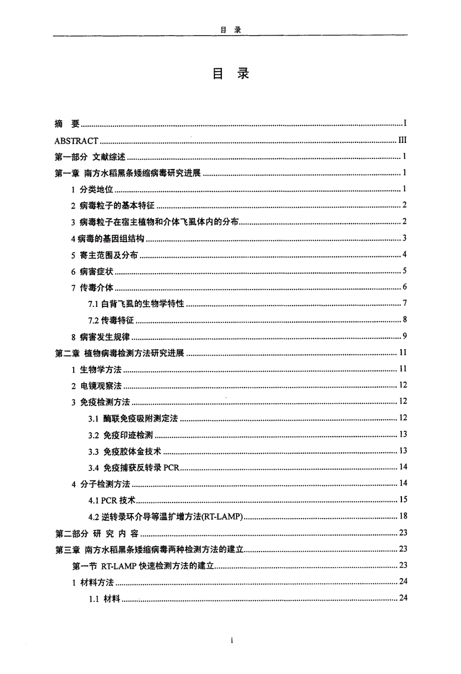 南方水稻黑条矮缩病毒分子检测方法的研究_第3页