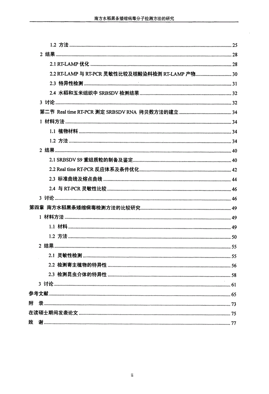 南方水稻黑条矮缩病毒分子检测方法的研究_第4页