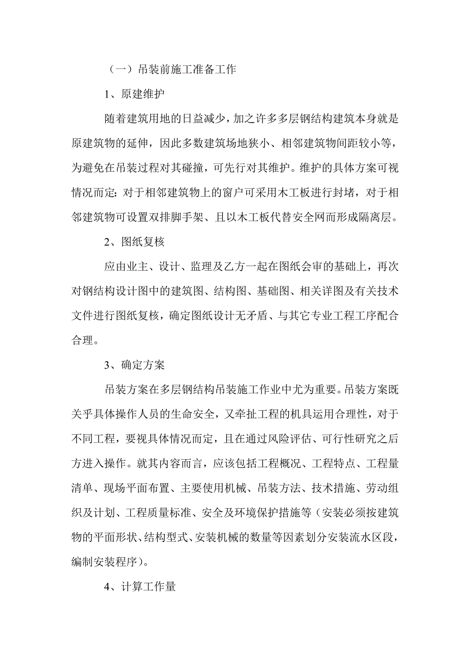 多层钢结构吊装施工要点_第2页