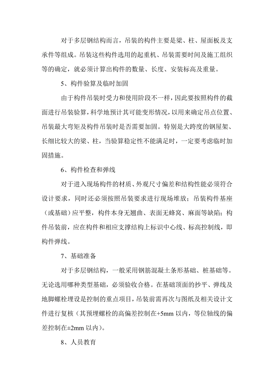 多层钢结构吊装施工要点_第3页