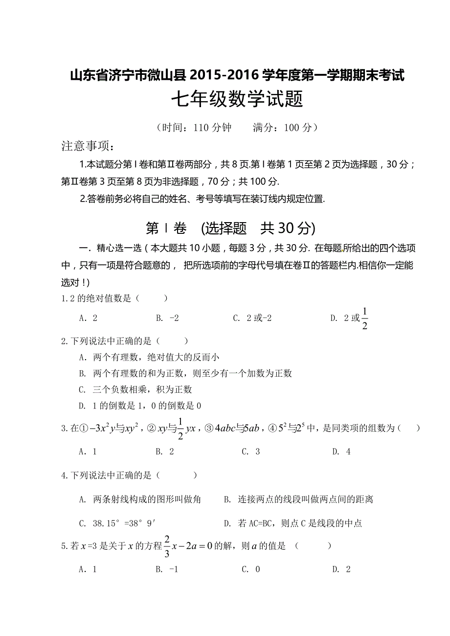 山东省济宁市微山县2015-2016学年七年级上学期期末考试数学试题带答案_第1页