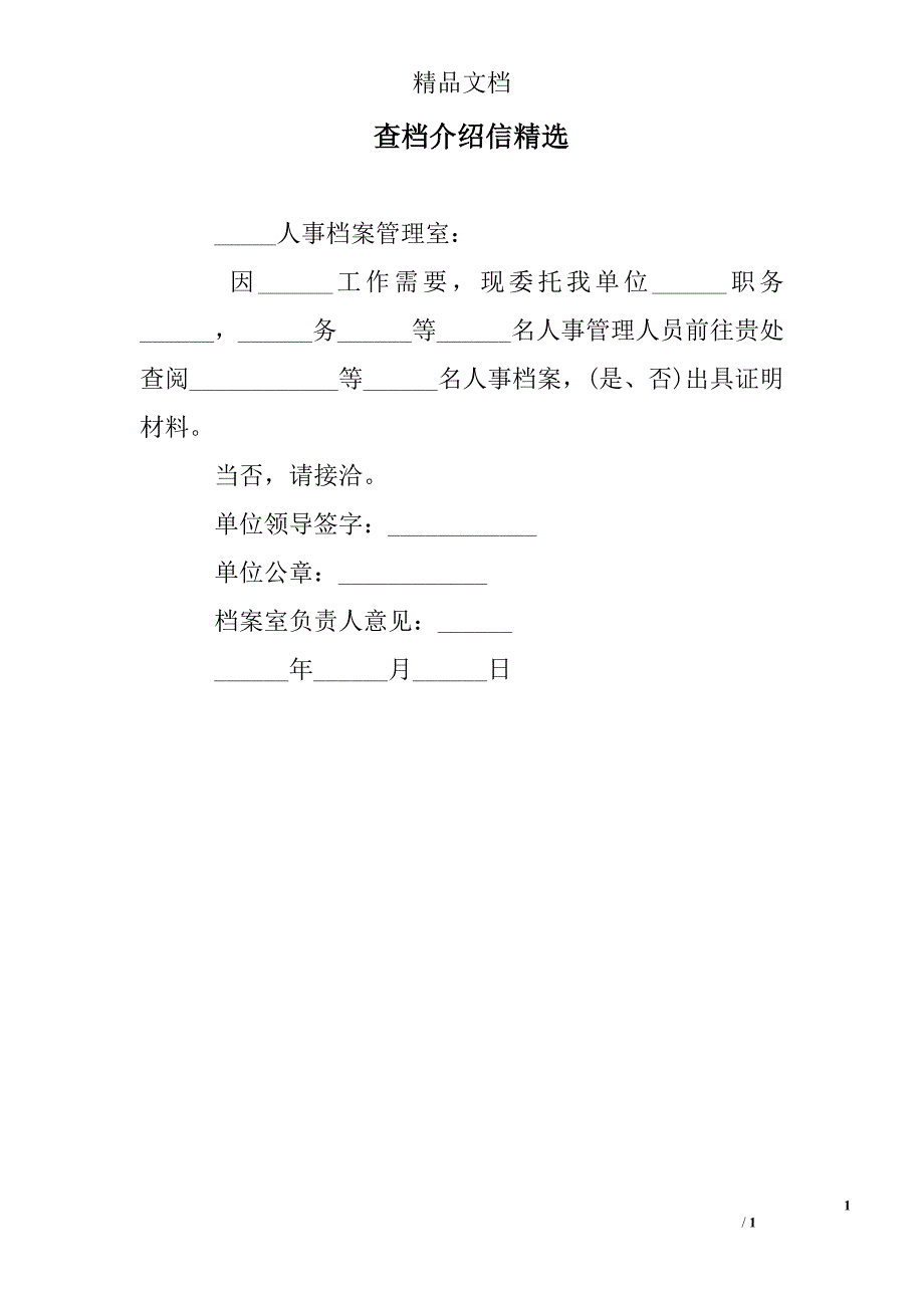 查档介绍信精选_第1页