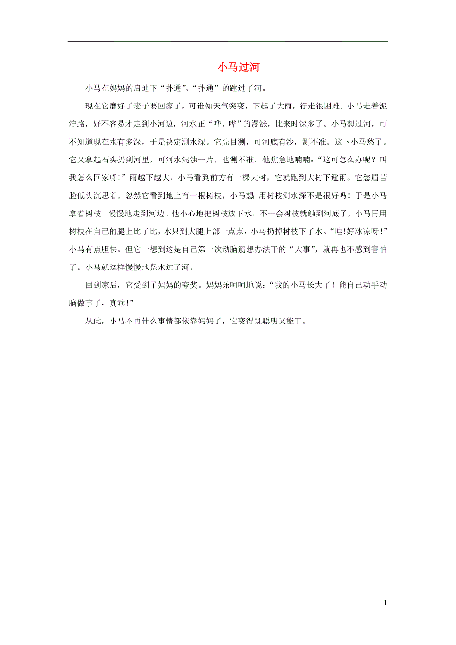 2017年秋季版二年级语文上册第10课小马过河素材教科版_第1页