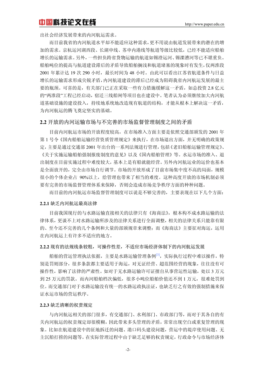 阻碍江苏省内河航运发展的主要矛盾_第2页