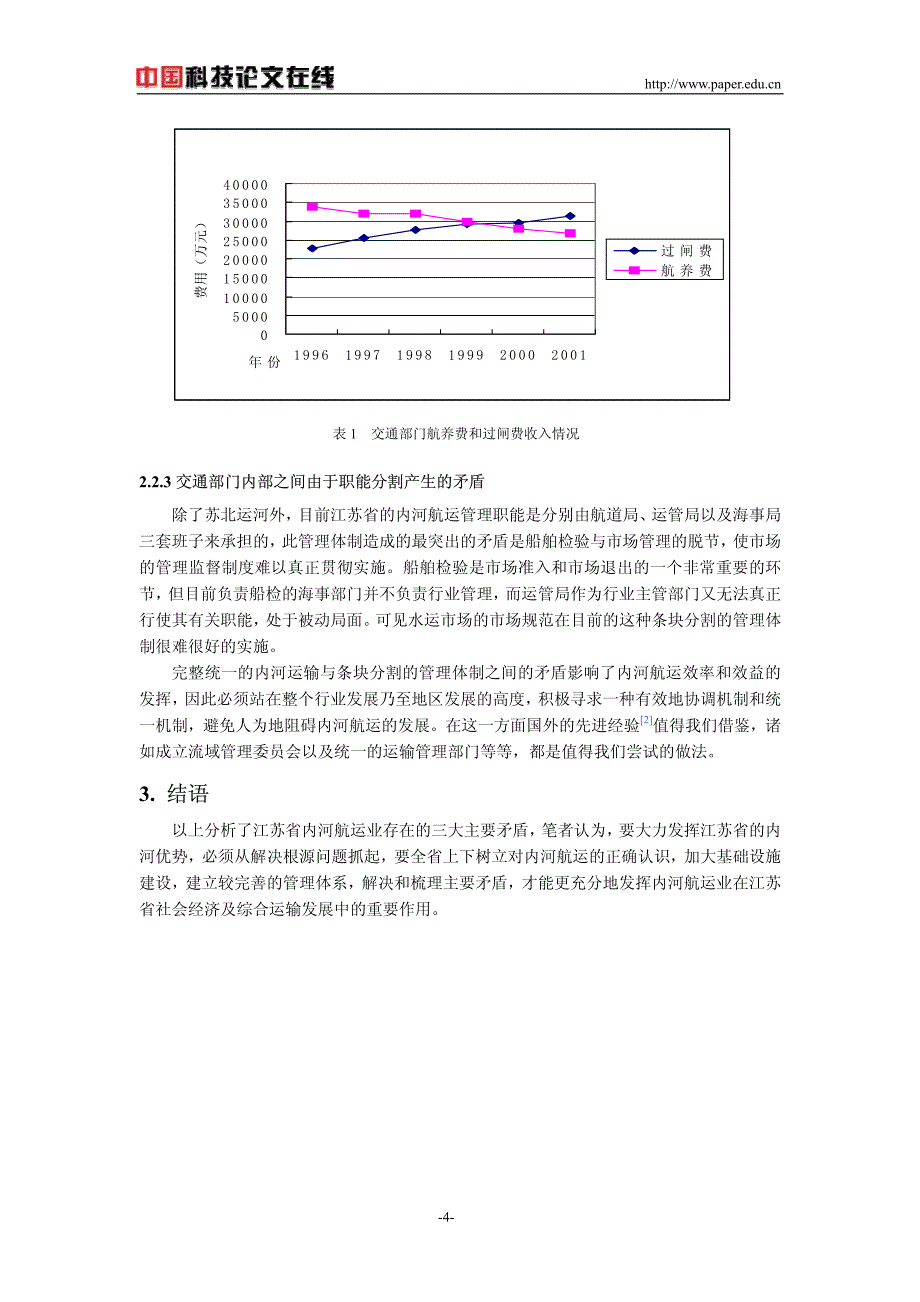 阻碍江苏省内河航运发展的主要矛盾_第4页