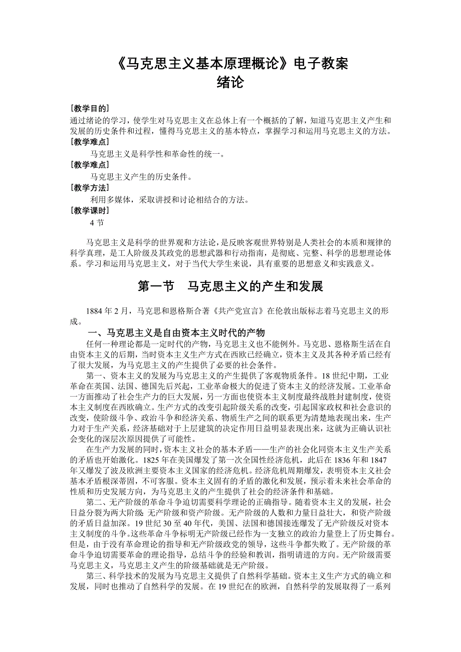 《马克思主义基本原理概论》电子教案_第1页