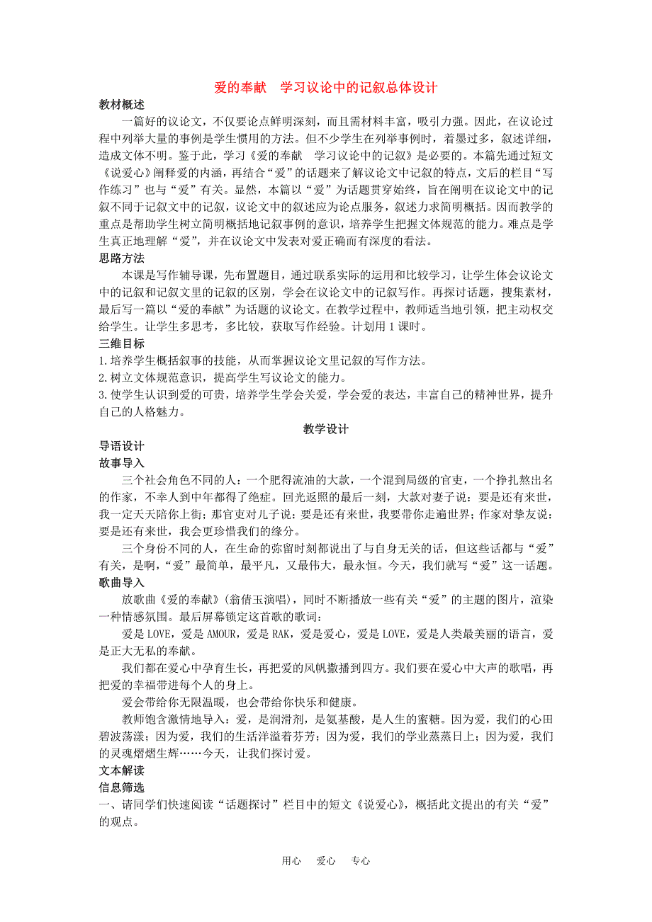 高中语文 爱的奉献 学习议论中的记叙优秀教案 新人教版必修3_第1页