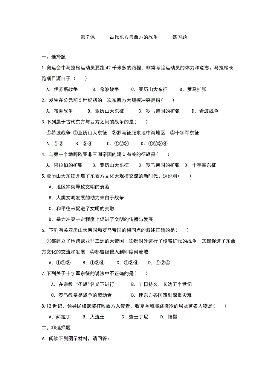 川教版九年级历史上册第7课《古代东方与西方的战争》习题（含答案）_第1页