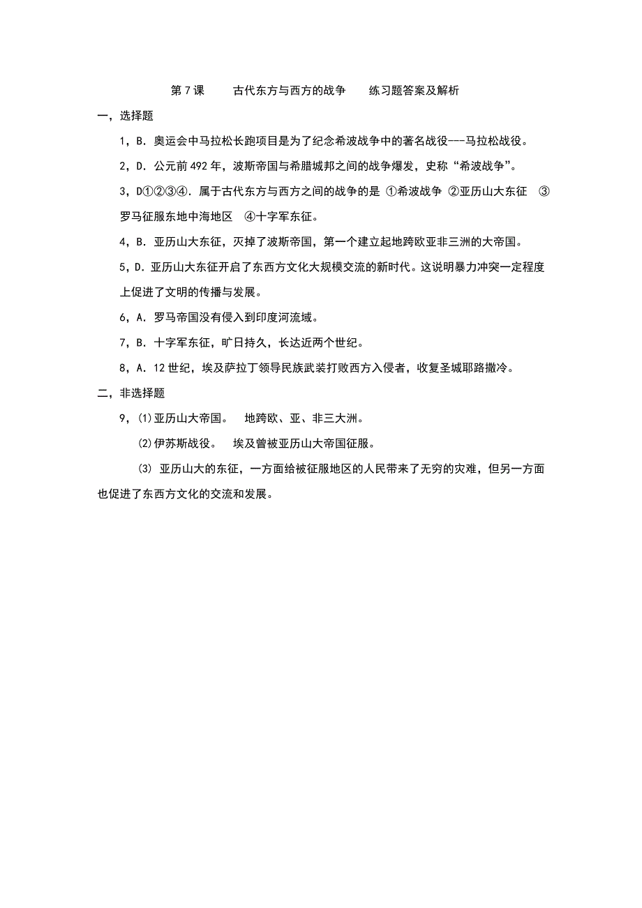 川教版九年级历史上册第7课《古代东方与西方的战争》习题（含答案）_第3页