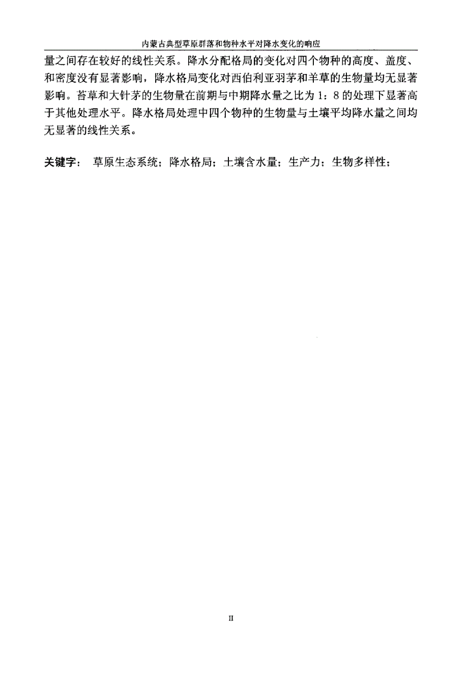 内蒙古典型草原群落和物种水平对降水变化的响应_第4页