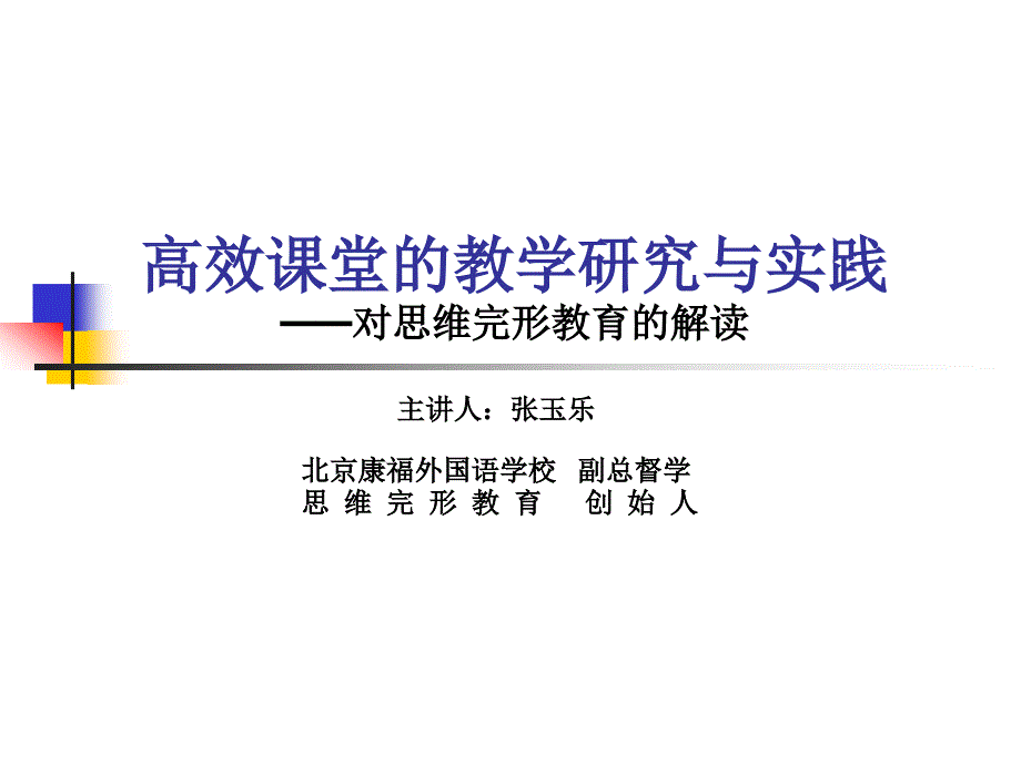 高效课堂的教学研究与实践——对思维完形教育的解读_第1页