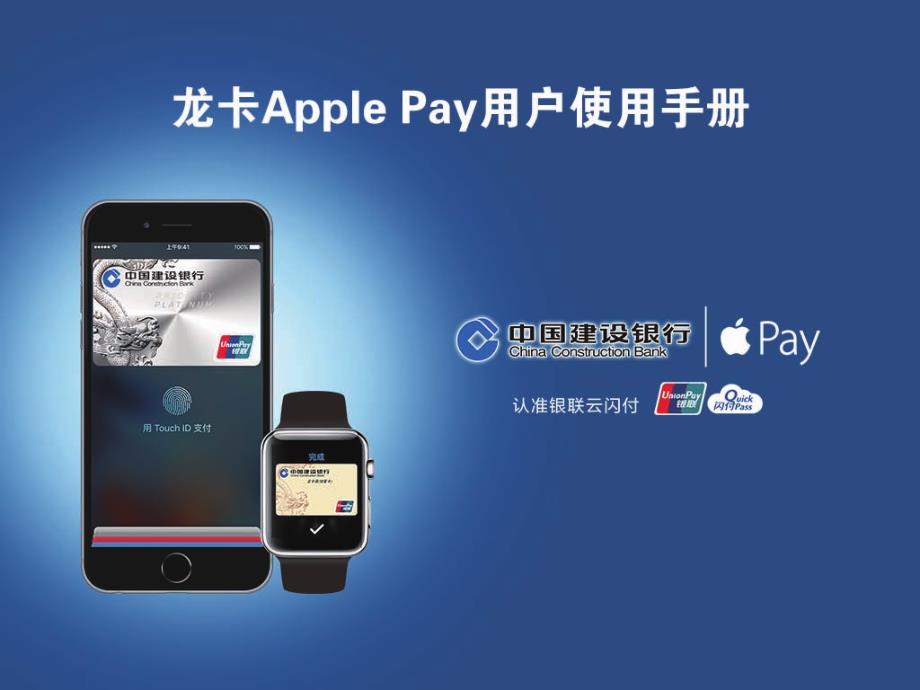 龙卡applepay用户使用手册-中国建设银行-信用卡_第1页