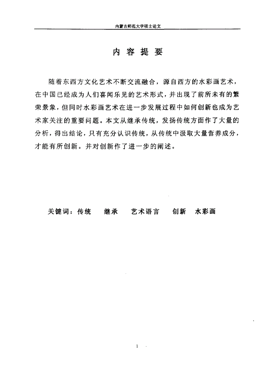 传承与创新——关于中国水彩画艺术语言之变革的思考_第2页