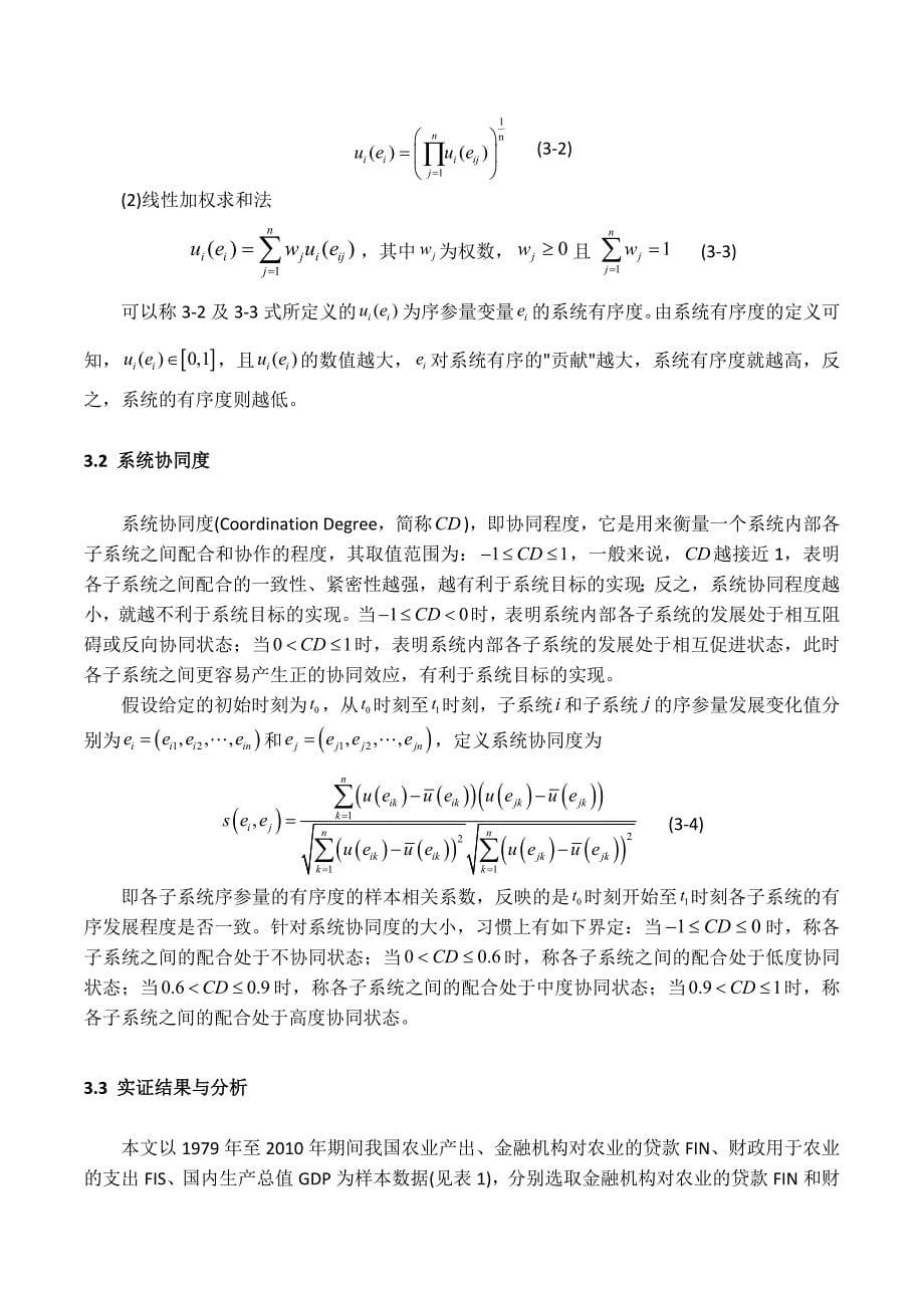 金融支农和财政支农的协同效应分析_第5页