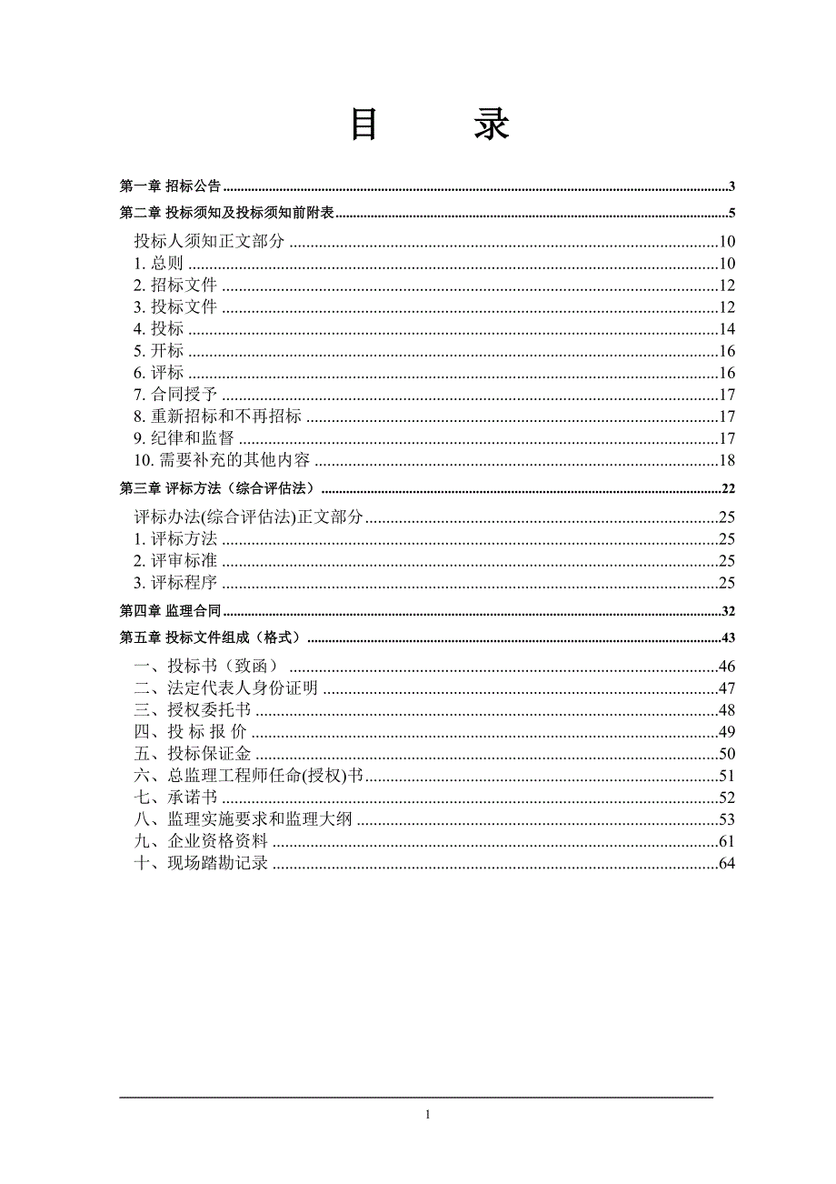 鄂伦春自治旗古里乡二十八公里管区土地整治项目监理_第2页