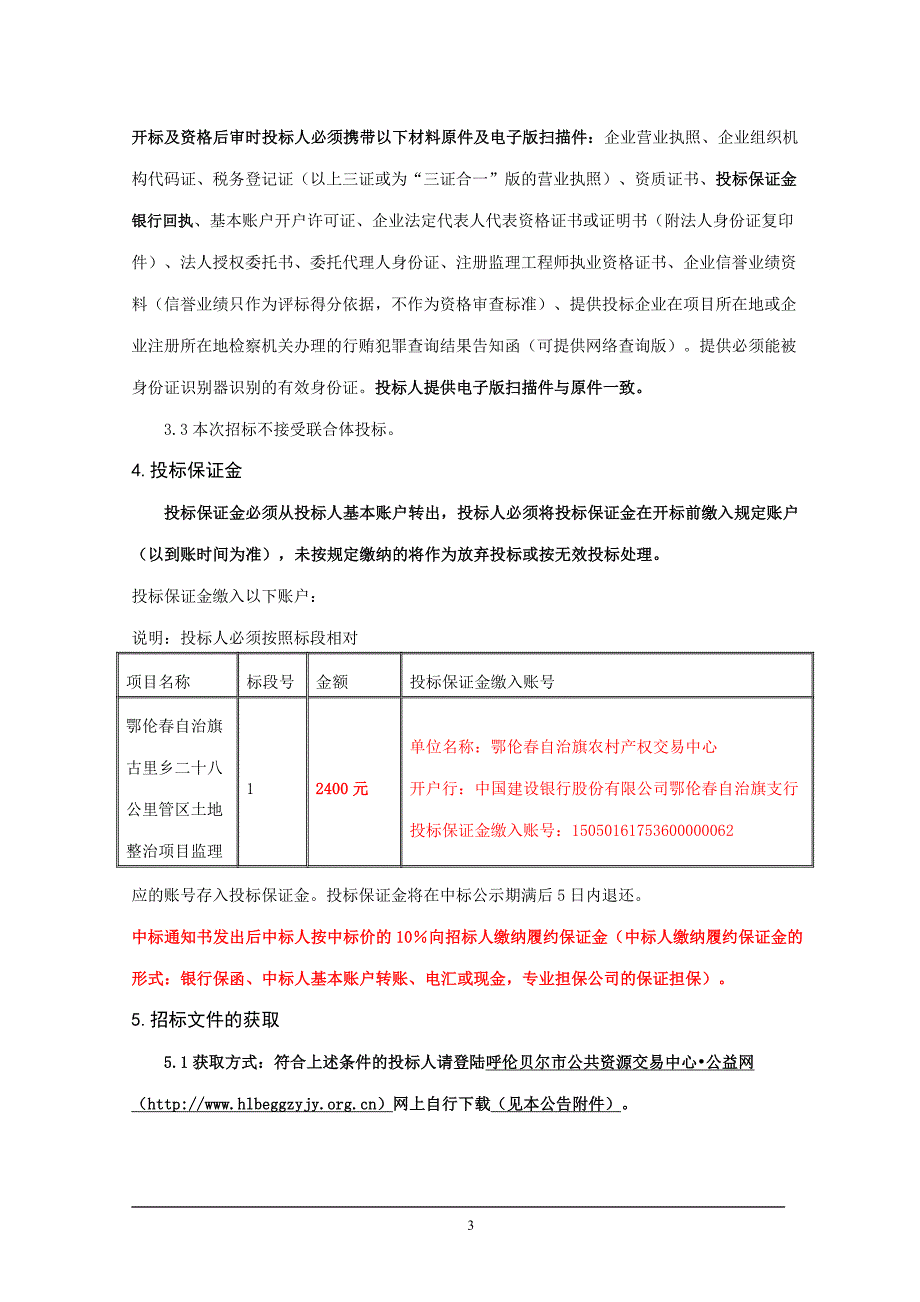 鄂伦春自治旗古里乡二十八公里管区土地整治项目监理_第4页