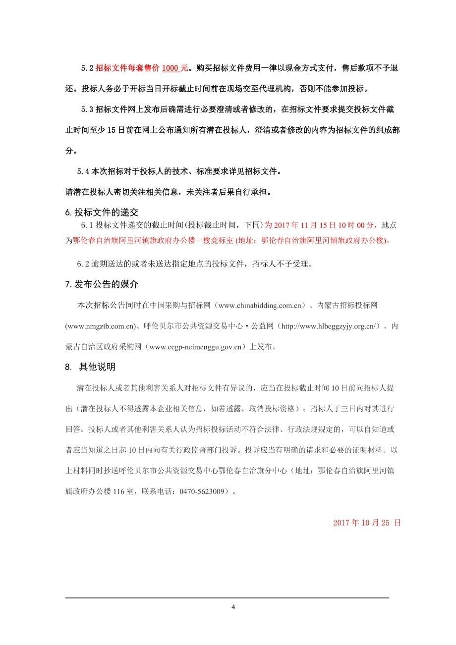 鄂伦春自治旗古里乡二十八公里管区土地整治项目监理_第5页