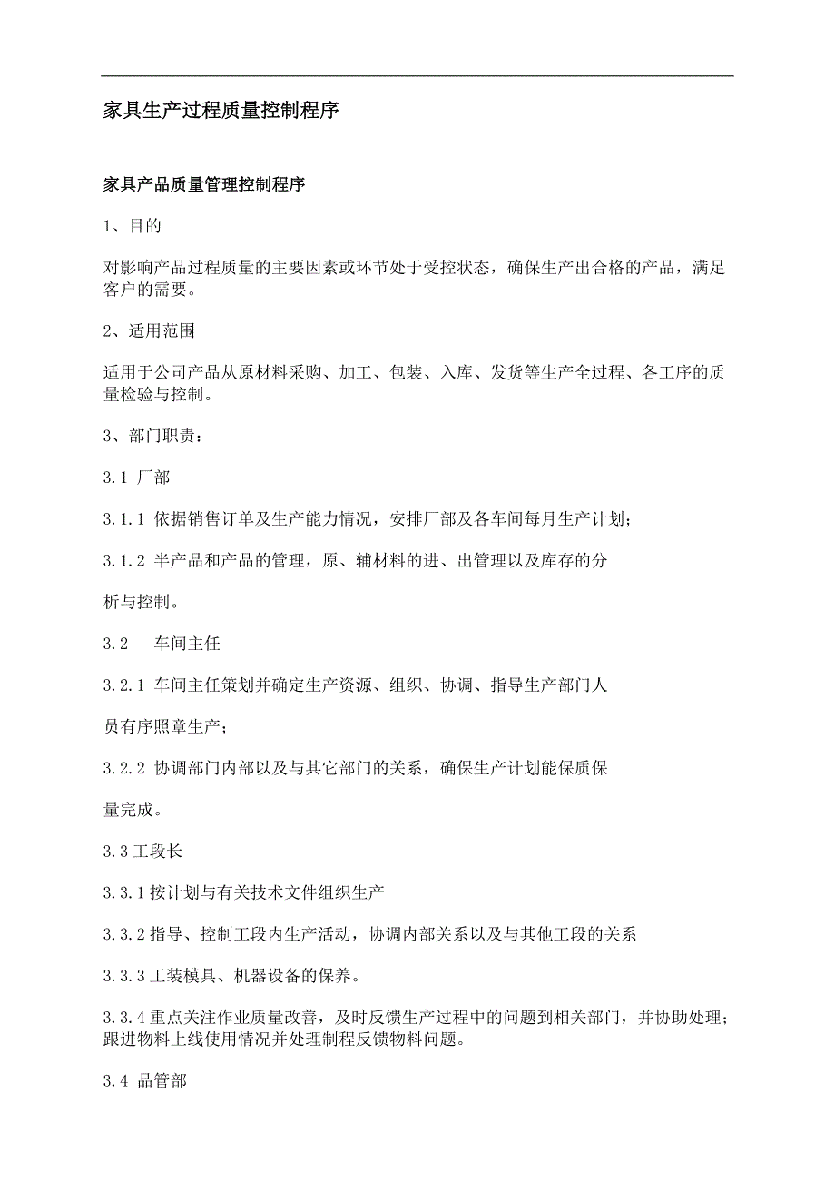 家具生产过程质量控制程序_第1页