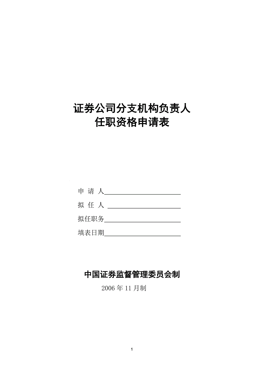 证券公司分支机构负责人任职资格申请表 - 申请表示范文本_第1页