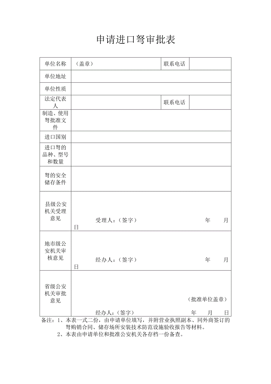 申请进口弩审批表_第1页