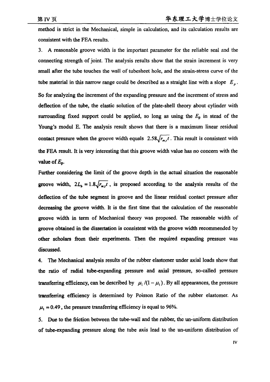 均压胀管力学分析及橡胶胀管关键技术_第4页