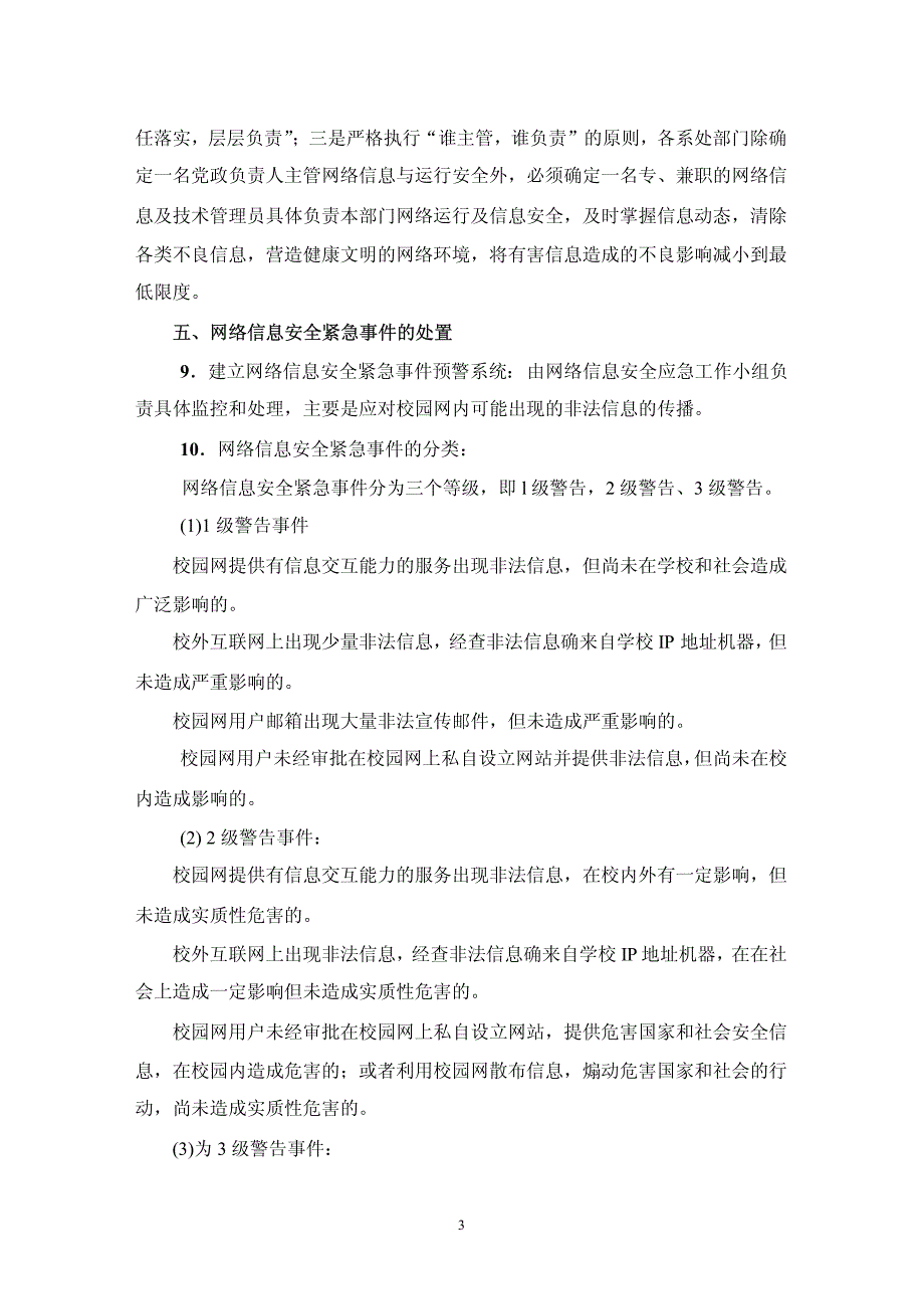 成都大学维护校园网络与信息安全应急工作预案( 草案)_第3页