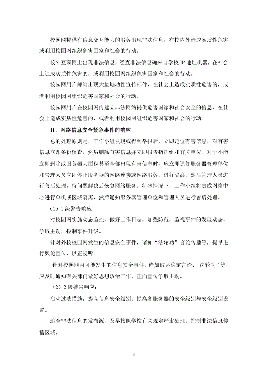 成都大学维护校园网络与信息安全应急工作预案( 草案)_第4页